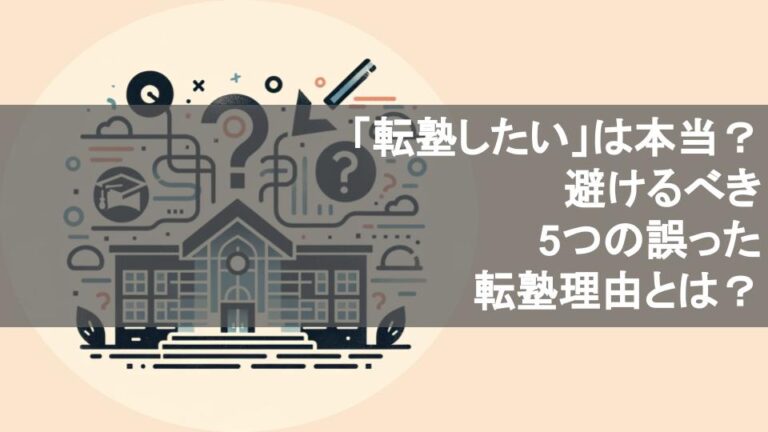 「転塾したい」は本当？避けるべき5つの誤った転塾理由とは？